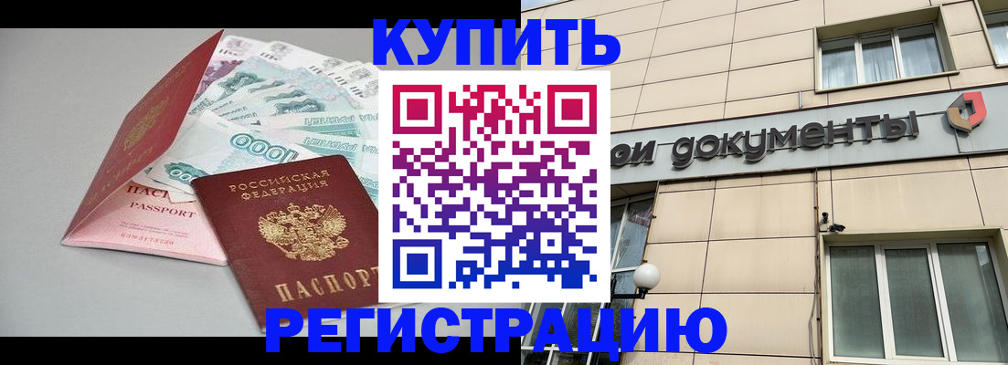 временная регистрация купить в Коми